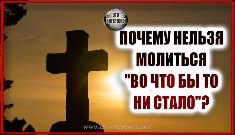 КАК НЕ НАДО ВЫМАЛИВАТЬ СВОЕГО РЕБЁНКА. ПОЧЕМУ НЕЛЬЗЯ МОЛИТЬСЯ "ВО ЧТО БЫ ТО НИ СТАЛО"?