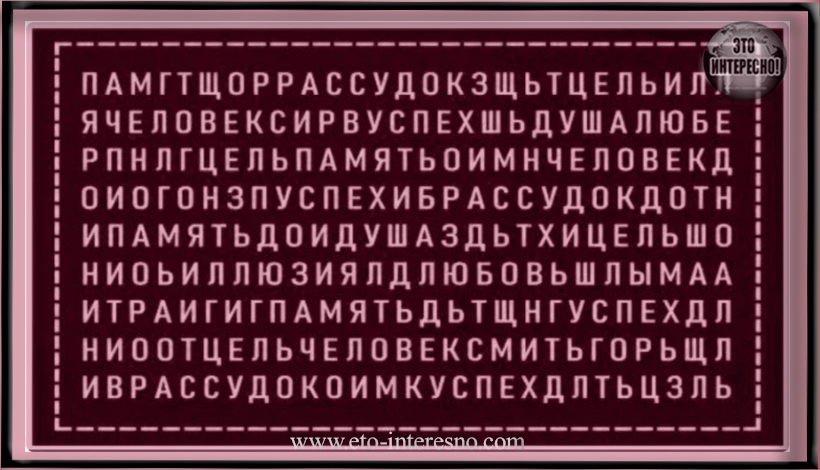 СЛОВО, КОТОРОЕ ВЫ УВИДИТЕ ПЕРВЫМ РАСКРОЕТ ВАЖНУЮ ЧЕРТУ ВАШЕГО ХАРАКТЕРА