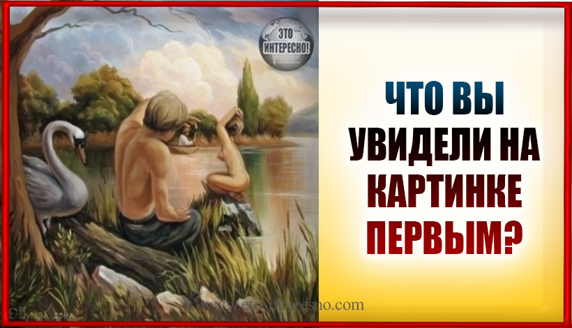 ТЕСТ: ЧТО ВЫ УВИДЕЛИ НА КАРТИНКЕ ПЕРВЫМ?