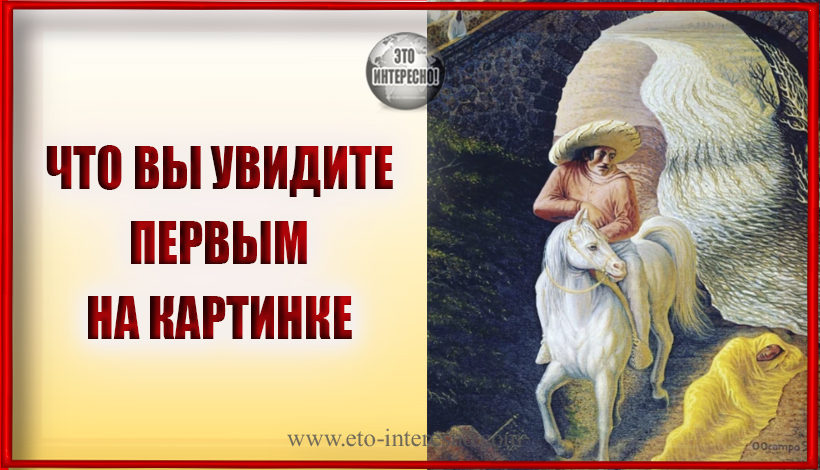 ЧТО ВЫ УВИДИТЕ ПЕРВЫМ НА КАРТИНКЕ, ТО И БУДЕТ ВАШИМ ПРЕДНАЗНАЧЕНИЕМ В ЖИЗНИ