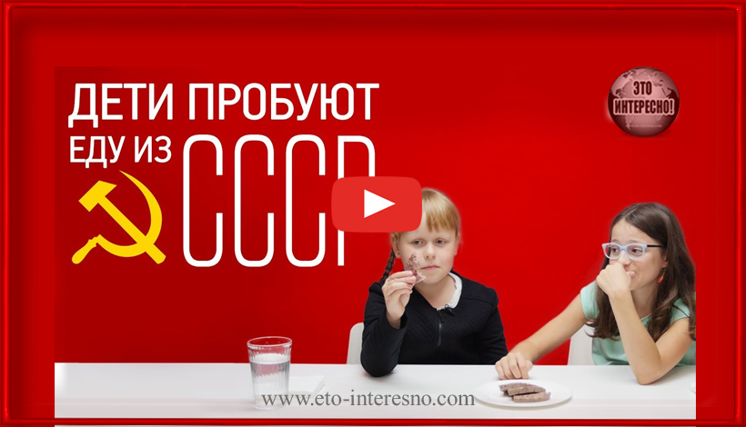 ДЕТИ ПРОБУЮТ ЕДУ ИЗ СССР (ВИДЕО). РЕАКЦИЯ ПОТРЯСАЮЩАЯ!