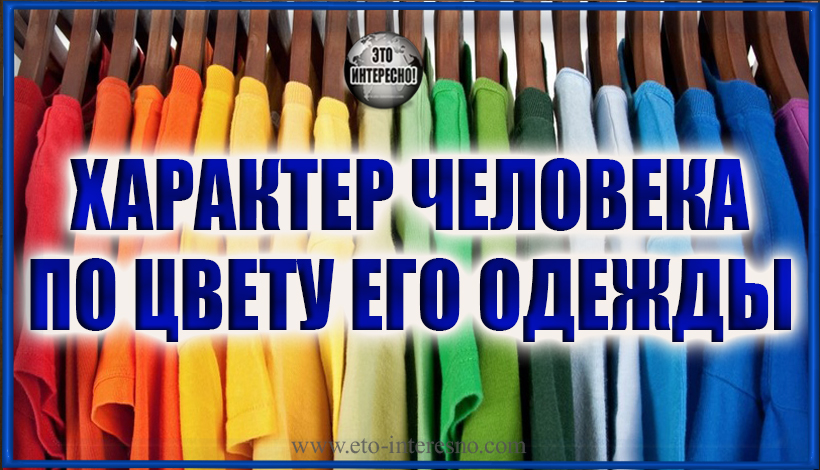 УЗНАЙ НАСТРОЕНИЕ И ХАРАКТЕР ЧЕЛОВЕКА ПО ЦВЕТУ ЕГО ОДЕЖДЫ