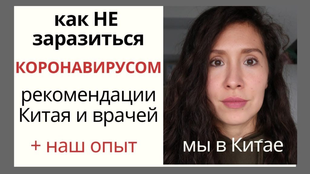 КАК НЕ ЗАРАЗИТЬСЯ КОРОНАВИРУСОМ. СОВЕТЫ ОТ РОССИЯНКИ, ПРОЖИВАЮЩЕЙ В КИТАЕ (ВИДЕО)