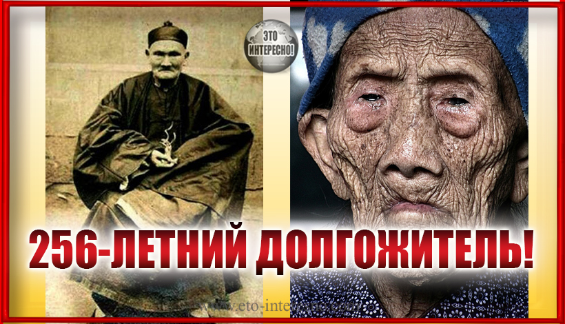 256-ЛEТНИЙ ДОЛГОЖИТЕЛЬ!