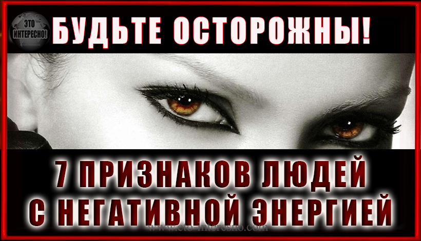 7 ПРИЗНАКОВ ЛЮДЕЙ С НЕГАТИВНОЙ ЭНЕРГИЕЙ. БУДЬТЕ ОСТОРОЖНЫ С ТАКИМИ ЛЮДЬМИ!