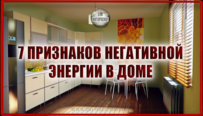 7 ПРИЗНАКОВ НЕГАТИВНОЙ ЭНЕРГИИ В ДОМЕ: УЗНАЙТЕ, ЧИСТО ЛИ У ВАС?