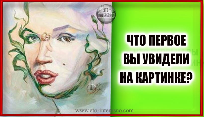 ЧТО ПЕРВОЕ ВЫ УВИДЕЛИ НА КАРТИНКЕ?