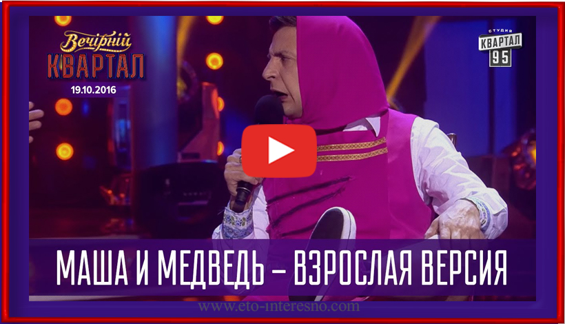 «МАША И МЕДВЕДЬ» УМОРИТЕЛЬНАЯ ВЗРОСЛАЯ ВЕРСИЯ ОТ КВАРТАЛА 95!