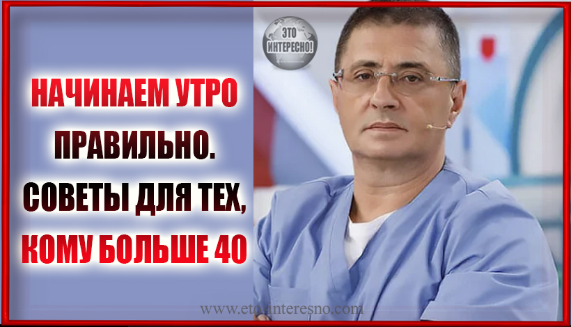 НАЧИНАЕМ УТРО ПРАВИЛЬНО. СОВЕТЫ ОТ ДОКТОРА МЯСНИКОВА ДЛЯ ТЕХ, КОМУ БОЛЬШЕ 40