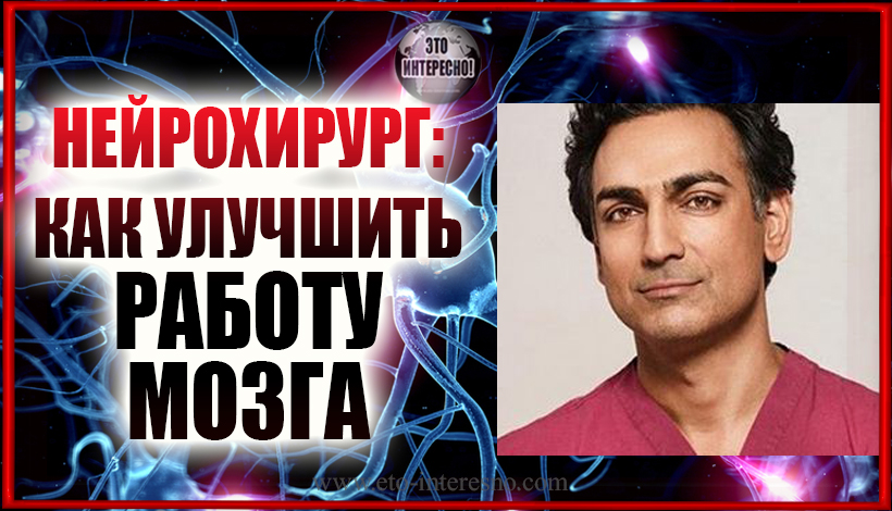 НЕЙРОХИРУРГ: ПЕРИОДИЧЕСКИ ОТКАЗЫВАЙТЕСЬ ОТ ЗАВТРАКА И ЕЩЕ 2 СОВЕТА, ЧТОБЫ УЛУЧШИТЬ РАБОТУ МОЗГА