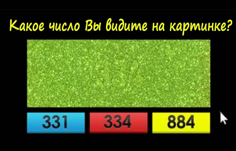 ЗАБАВНЫЙ ОНЛАЙН ТЕСТ НА ЗРЕНИЕ! КАКОЕ ЧИСЛО ВЫ ВИДИТЕ НА КАРТИНКЕ?