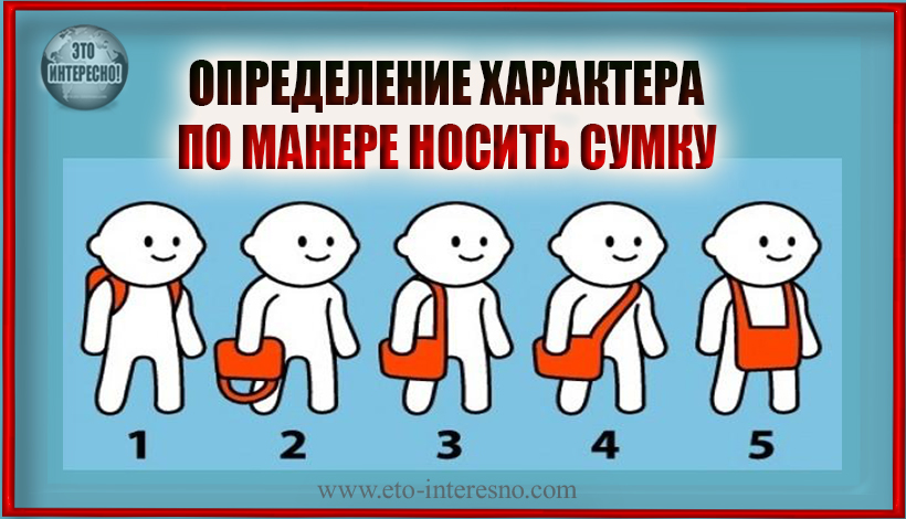 КАК ВЫ НОСИТЕ СУМКУ? ОПРЕДЕЛЕНИЕ ХАРАКТЕРА ПО МАНЕРЕ НОСИТЬ СУМКУ