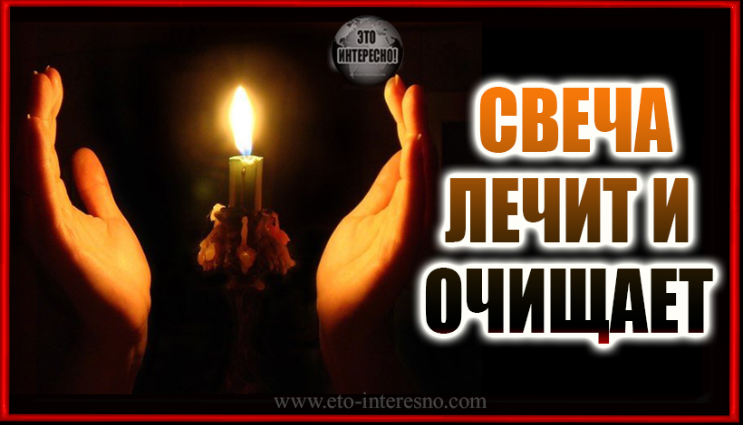 СВЕЧА ЛЕЧИТ И ОЧИЩАЕТ