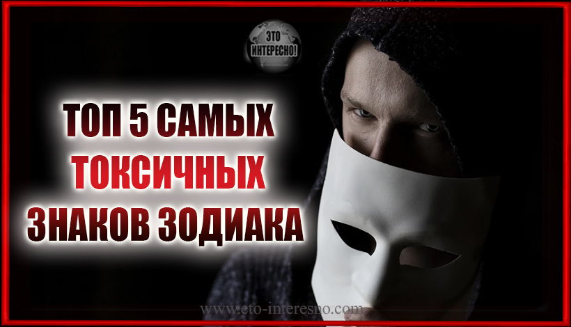 ТОП 5 САМЫХ ТОКСИЧНЫХ ЗНАКОВ ЗОДИАКА