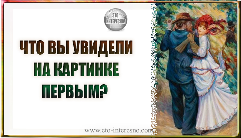 ЧТО ВЫ УВИДЕЛИ НА КАРТИНКЕ ПЕРВЫМ? САМЫЙ БЫСТРЫЙ И ТОЧНЫЙ ПСИХОЛОГИЧЕСКИЙ ТЕСТ