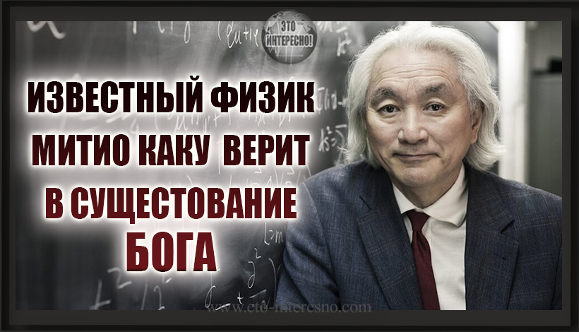 ИЗВЕСТНЫЙ НА ВЕСЬ МИР ФИЗИК МИТИО КАКУ ВЕРИТ В СУЩЕСТВОВАНИЕ БОГА