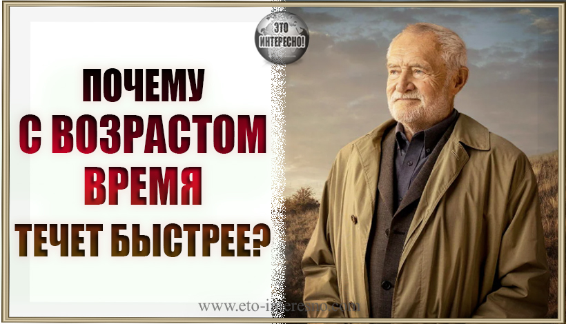 ПОЧЕМУ С ВОЗРАСТОМ ВРЕМЯ ТЕЧЕТ БЫСТРЕЕ?