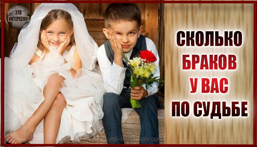 СКОЛЬКО У ВАС БРАКОВ ПО СУДЬБЕ? НУМЕРОЛОГИЯ ЛЮБВИ