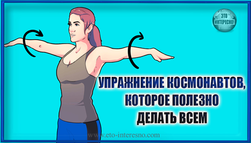 УПРАЖНЕНИЕ КОСМОНАВТОВ, КОТОРОЕ ПОЛЕЗНО ДЕЛАТЬ ВСЕМ!