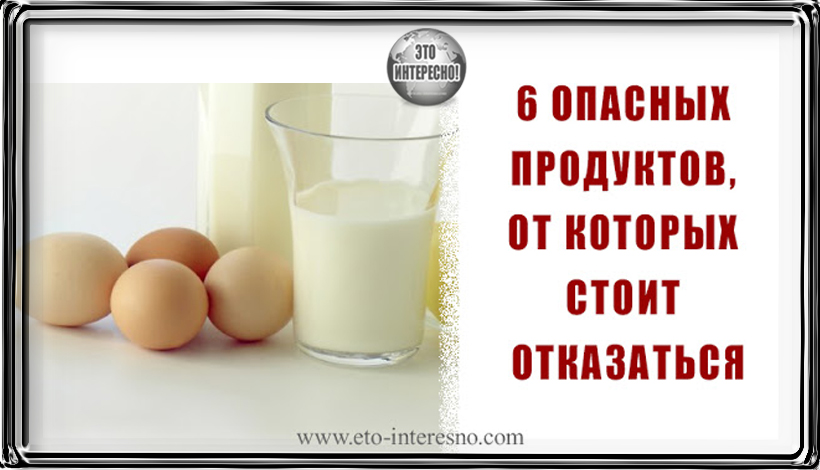 6 ОПАСНЫХ ПРОДУКТОВ, ОТ КОТОРЫХ СТОИТ ОТКАЗАТЬСЯ