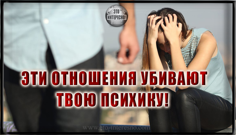 ЭТИ ОТНОШЕНИЯ УБИВАЮТ ТВОЮ ПСИХИКУ! 7 ПРИЗНАКОВ ТОГО, ЧТО ТЕБЕ ЛОМАЮТ САМООЦЕНКУ