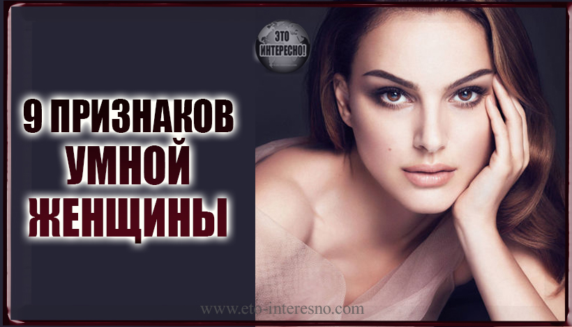 9 ПРИЗНАКОВ УМНОЙ ЖЕНЩИНЫ. КАКАЯ ОНА?