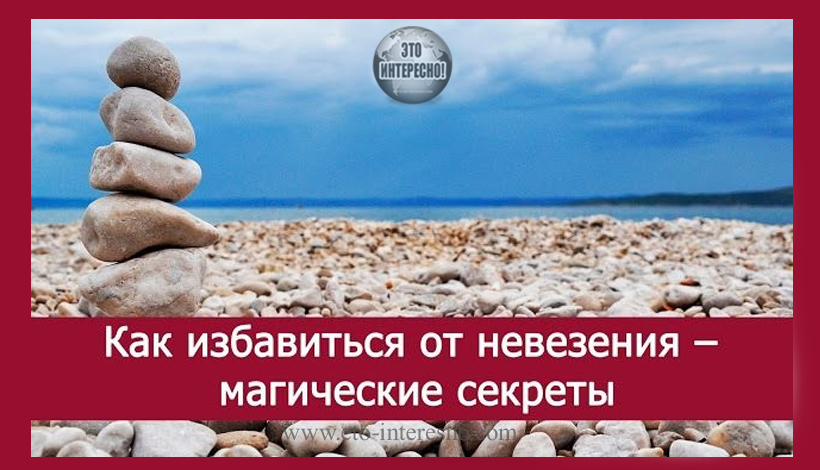 КАК ИЗБАВИТЬСЯ ОТ НЕВЕЗЕНИЯ - МАГИЧЕСКИЕ СЕКРЕТЫ