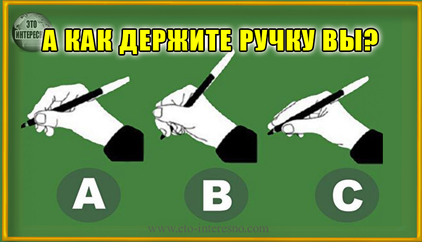 ТЕСТ: КАК ВЫ ДЕРЖИТЕ РУЧКУ? ПРОВЕРЬ СЕБЯ