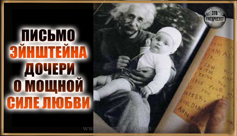 ПИСЬМО АЛЬБЕРТА ЭЙНШТЕЙНА ДОЧЕРИ О САМОЙ МОЩНОЙ СИЛЕ, КОТОРАЯ ЗОВЁТСЯ ЛЮБОВЬЮ