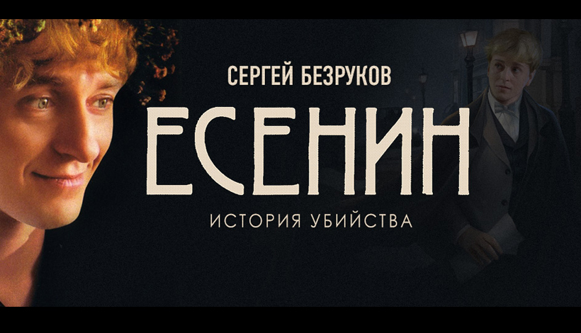 СЕРГЕЙ ЕСЕНИН. (ВСЕ СЕРИИ-С 1 ПО 11) История УБИЙСТВА. ВИДЕО