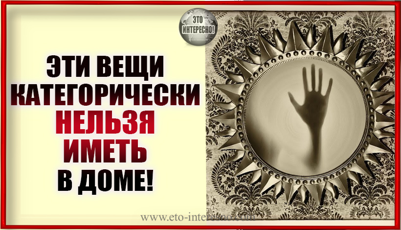 ЭТИ ВЕЩИ КАТЕГОРИЧЕСКИ НЕЛЬЗЯ ИМЕТЬ ДОМА, ЧТОБЫ УДАЧА НЕ ОТВЕРНУЛАСЬ ОТ ВАС!