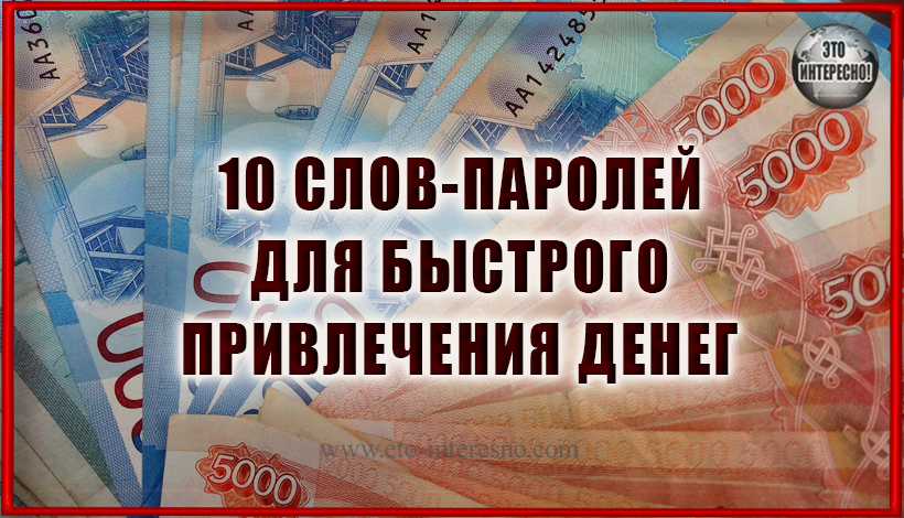 10 СЛОВ-ПАРОЛЕЙ ДЛЯ БЫСТРОГО ПРИВЛЕЧЕНИЯ ДЕНЕГ