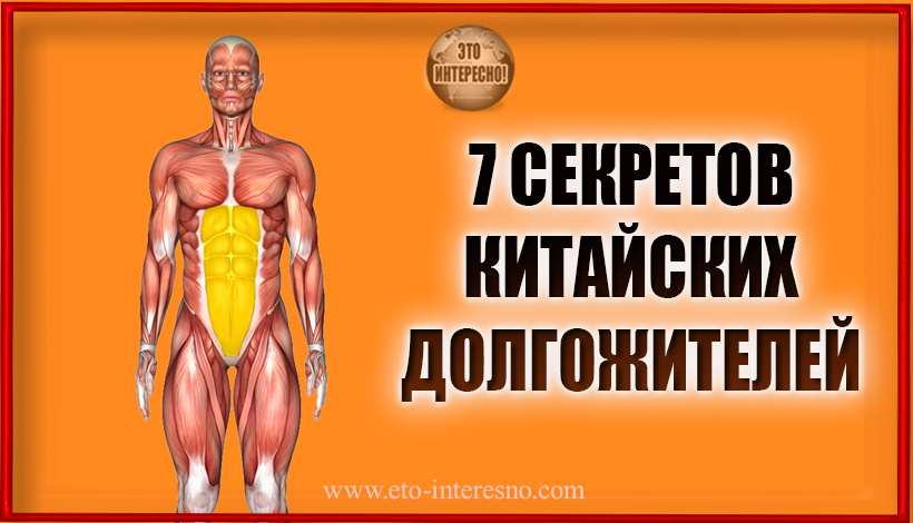 7 СЕКРЕТОВ КИТАЙСКИХ ДОЛГОЖИТЕЛЕЙ