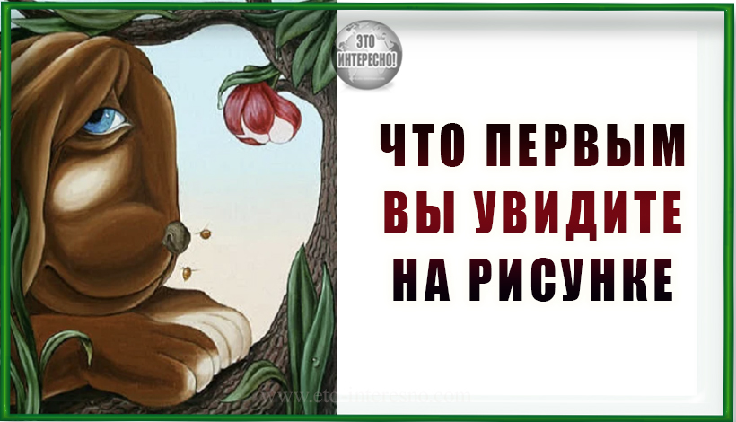 ЧТО ПЕРВЫМ ВЫ УВИДИТЕ НА РИСУНКЕ, РАСКРОЕТ СЛАБЫЕ СТОРОНЫ ВАШЕЙ ЛИЧНОСТИ