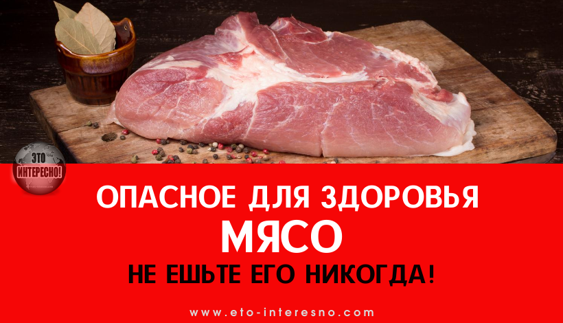 САМОЕ ОПАСНОЕ ДЛЯ ЗДОРОВЬЯ МЯСО. НЕ ЕШЬТЕ ЕГО НИКОГДА!