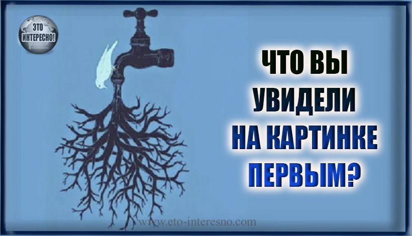 ПЕРВОЕ, ЧТО ВЫ УВИДИТЕ НА ИЗОБРАЖЕНИИ ОТКРОЕТ, ЧТО СКРЫТО ГЛУБОКО В ВАШЕМ ПОДСОЗНАНИИ