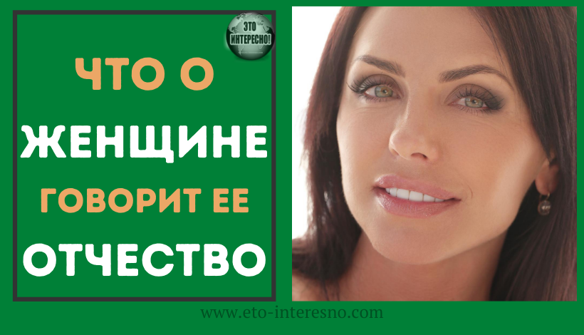 ЧТО О ЖЕНЩИНЕ РАССКАЖЕТ ЕЕ ОТЧЕСТВО