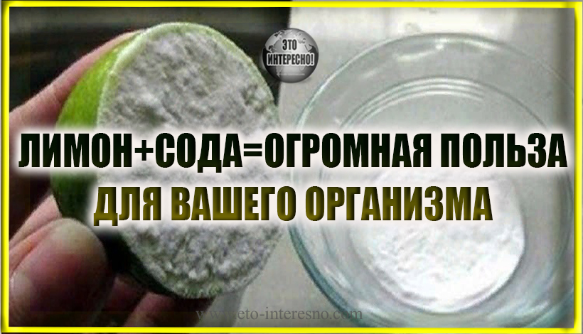 ПОГРУЗИТЕ ЛИМОН В СОДУ И УЗНАЙТЕ ЧТО БУДЕТ С ВАШИМ ОРГАНИЗМОМ, ЕСЛИ УПОТРЕБЛЯТЬ ТАКОЕ СОЧЕТАНИЕ