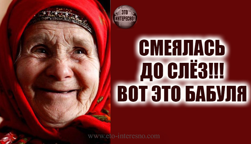 СМЕЯЛАСЬ ДО СЛЁЗ!!! ВОТ ЭТО БАБУЛЯ - НЕОЖИДАННЫЙ ПОВОРОТ!