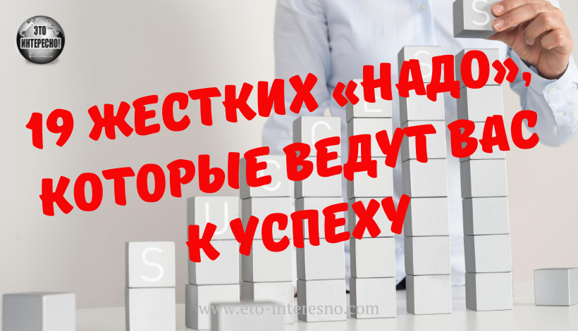 19 ЖЕСТКИХ «НАДО», КОТОРЫЕ ВЕДУТ ВАС К УСПЕХУ, ОТ ДЭНА ВАЛЬДШМИДТА