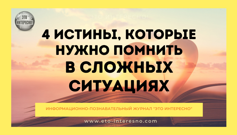 4 ИСТИНЫ, КОТОРЫЕ НУЖНО ПОМНИТЬ В СЛОЖНЫХ СИТУАЦИЯХ