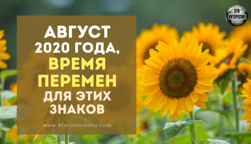 ВРЕМЯ ПЕРЕМЕН: ЗНАКИ ЗОДИАКА, У КОТОРЫХ ЖИЗНЬ ИЗМЕНИТСЯ В АВГУСТЕ 2020 ГОДА