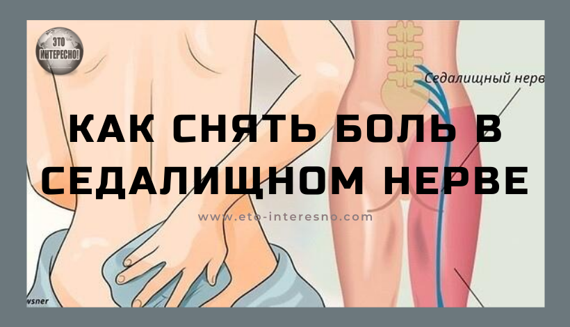 ПОЛЕЗНО ЗНАТЬ! 11 СПОСОБОВ ЭФФЕКТИВНО БОРОТЬСЯ С БОЛЬЮ В СЕДАЛИЩНОМ НЕРВЕ