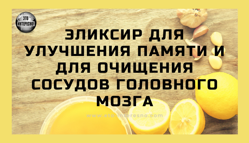 ЭЛИКСИР ДЛЯ УЛУЧШЕНИЯ ПАМЯТИ И ДЛЯ ОЧИЩЕНИЯ СOСУДОВ ГОЛОВНОГО МОЗГА