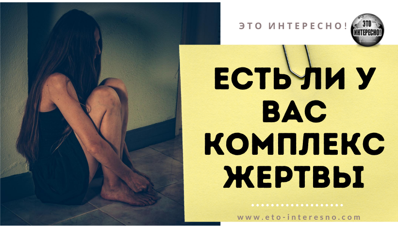 ЕСТЬ ЛИ У ВАС КОМПЛЕКС ЖЕРТВЫ? ПРОВЕРЬТЕ СЕБЯ. ТЕСТ НА НАЛИЧИЕ КОМПЛЕКСА ЖЕРТВЫ