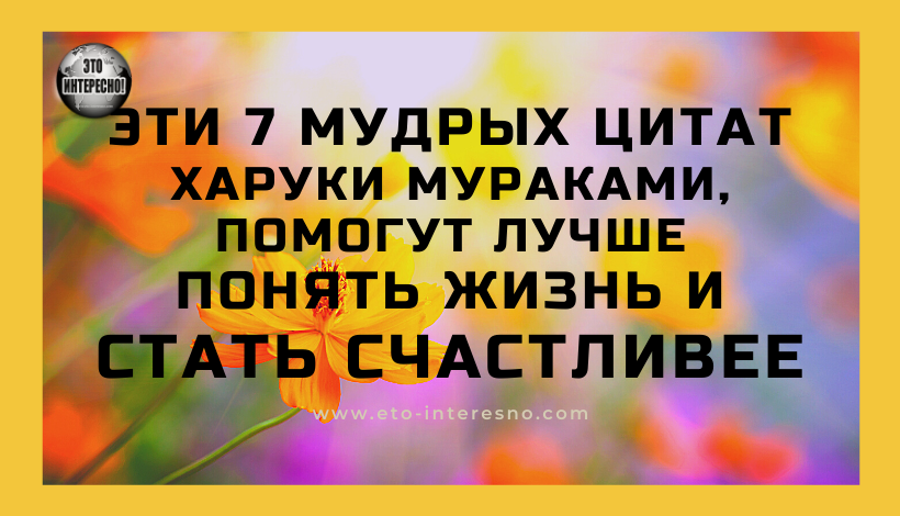 ЭТИ 7 МУДРЫХ ЦИТАТ ХАРУКИ МУРАКАМИ, ПОМОГУТ ЛУЧШЕ ПОНЯТЬ ЖИЗНЬ И СТАТЬ СЧАСТЛИВЕЕ