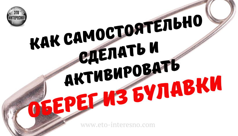 КАК САМОСТОЯТЕЛЬНО СДЕЛАТЬ И АКТИВИРОВАТЬ ОБЕРЕГ ИЗ БУЛАВКИ