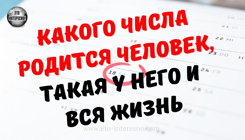 КАКОГО ЧИСЛА РОДИТСЯ ЧЕЛОВЕК, ТАКАЯ У НЕГО И ВСЯ ЖИЗНЬ. ПРОВЕРЬ СЕБЯ!