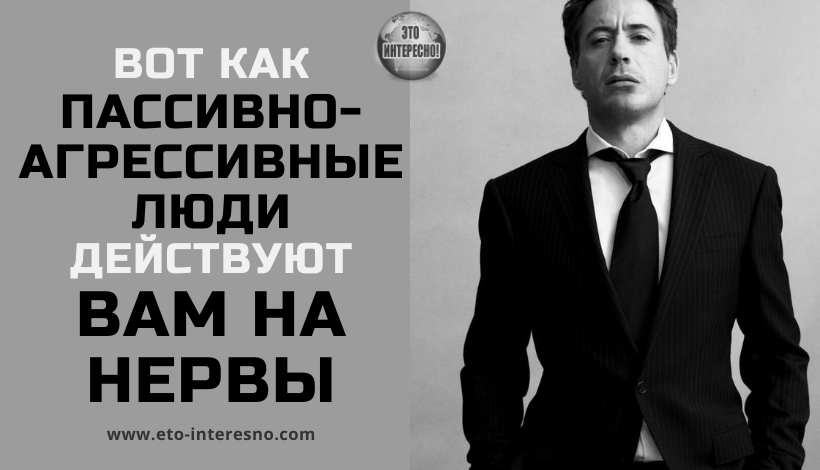 5 ТАКТИК, КОТОРЫЕ ИСПОЛЬЗУЮТ ПАССИВНО-АГРЕССИВНЫЕ ЛЮДИ, ЧТОБЫ ДЕЙСТВОВАТЬ ВАМ НА НЕРВЫ