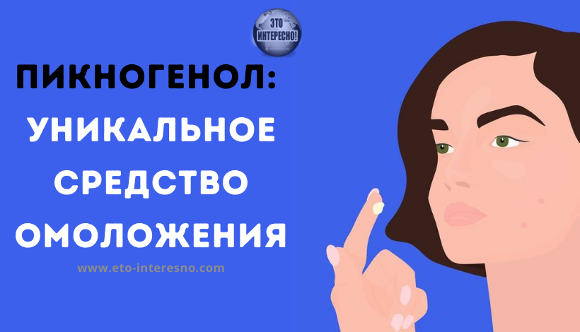 ПИКНОГЕНОЛ: УНИКАЛЬНОЕ СРЕДСТВО ОМОЛОЖЕНИЯ